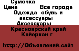 Сумочка Michael Kors › Цена ­ 8 500 - Все города Одежда, обувь и аксессуары » Аксессуары   . Красноярский край,Кайеркан г.